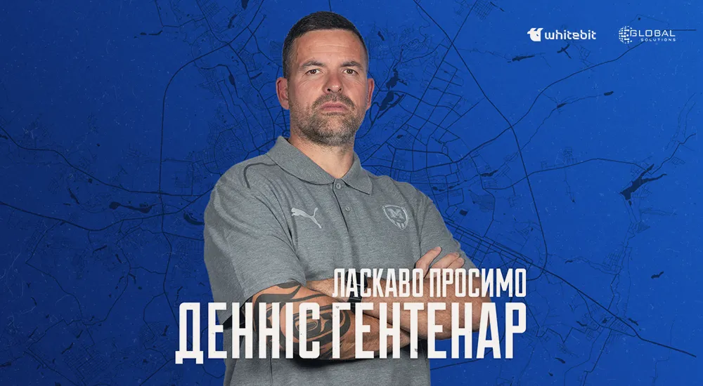 Денніс Гентенар – тренер воротарів 