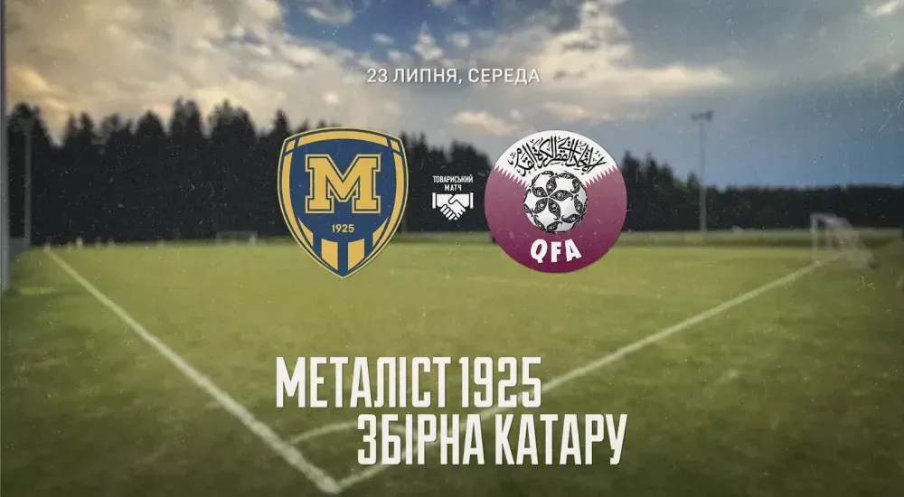 "Металіст 1925" зіграє проти збірної Катару