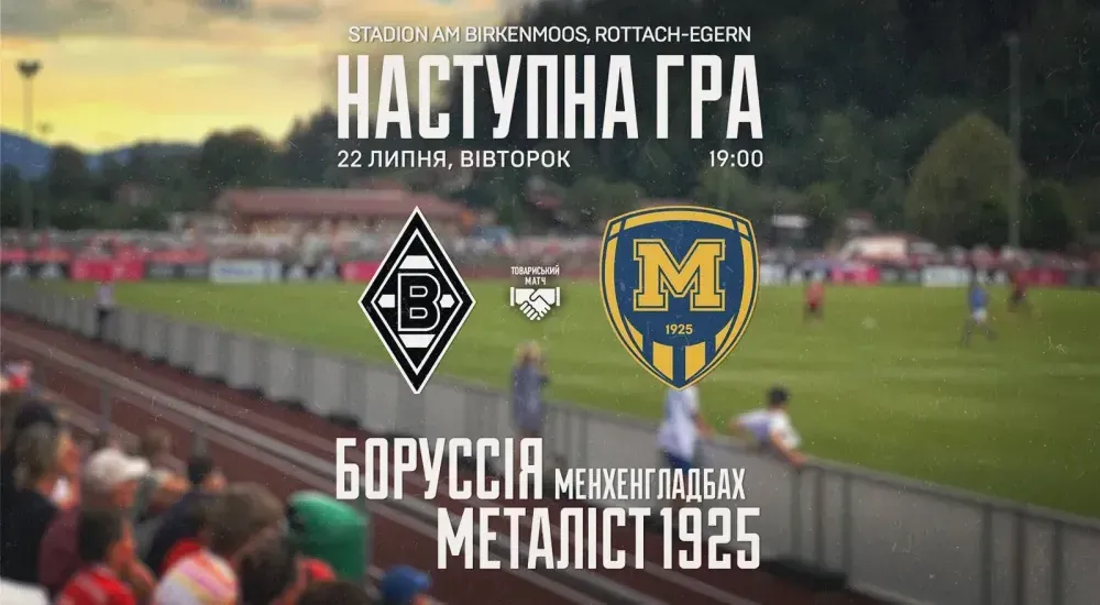 "Боруссія" - "Металіст 1925". 22 липня 19:00