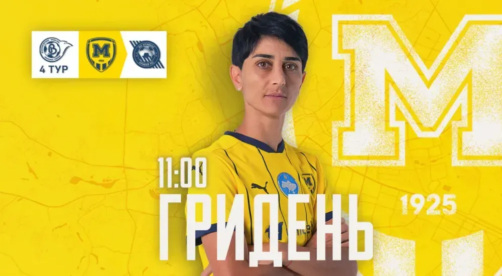 ГриДень. ЖФК 