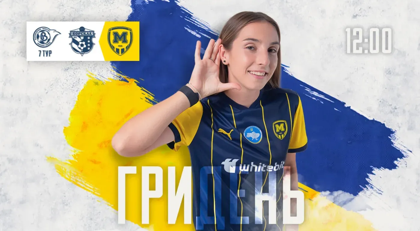 ГриДень. ЖФК 