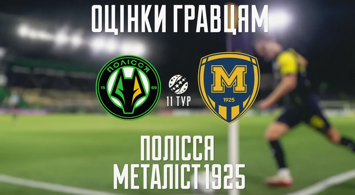 "Полісся" - "Металіст 1925" - 0:0. Оцінки гравцям