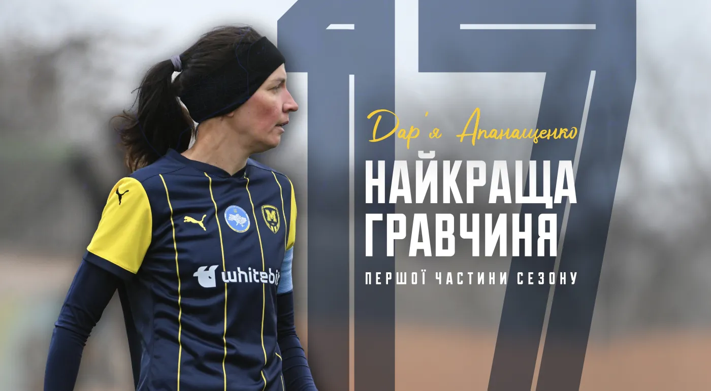 Дар'я Апанащенко - найкраща гравчиня ЖФК 