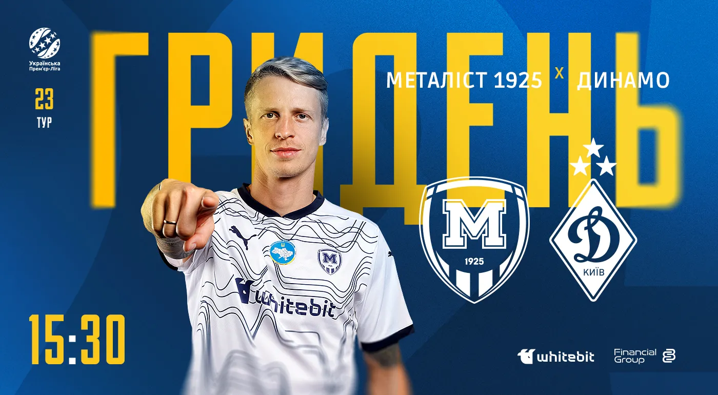 ГриДень. "Металіст 1925" - "Динамо"