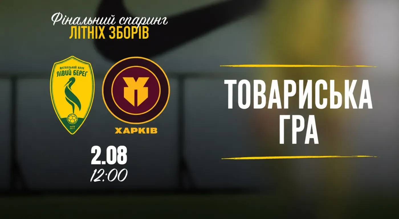 "Лівий Берег" проведе товариську гру з ФК "Харків"