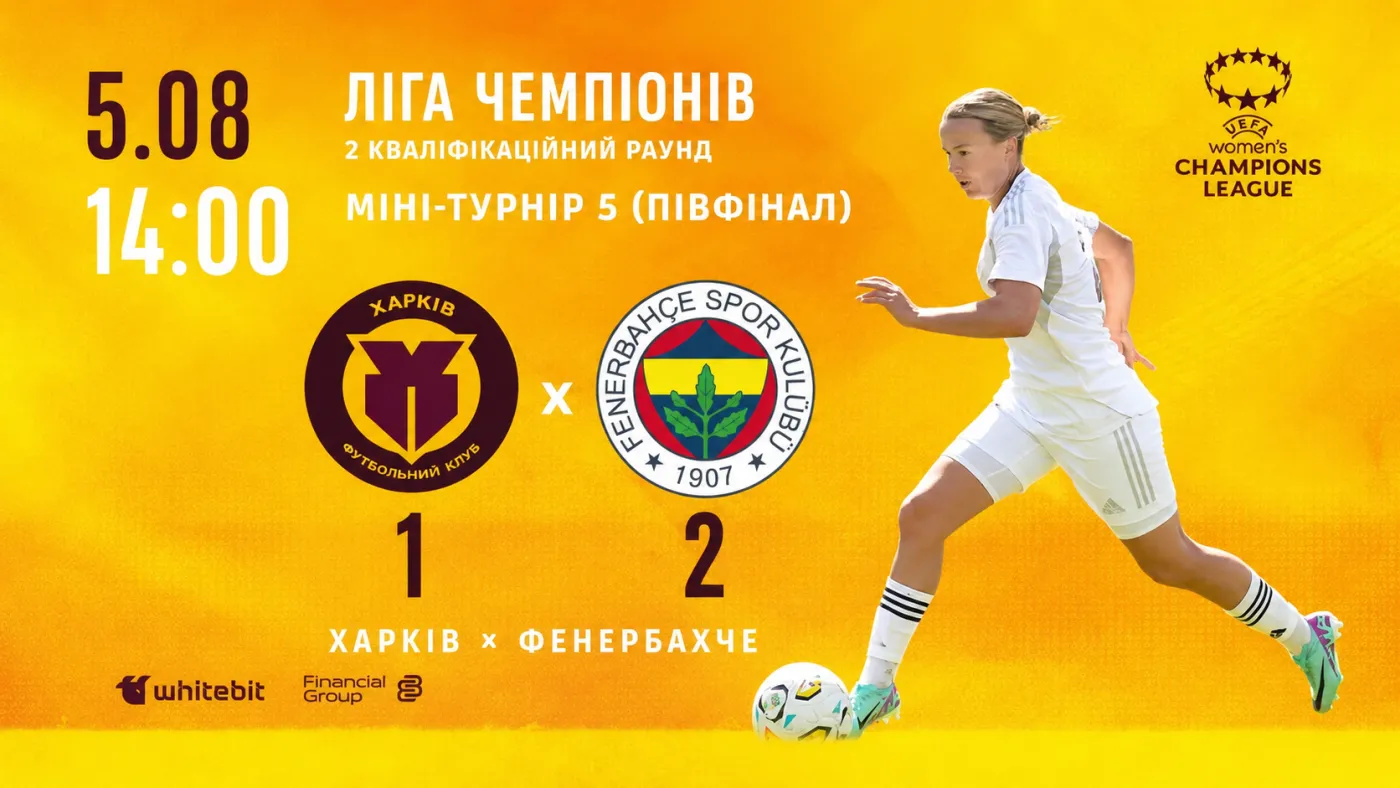 Харків програв Фенербахче у кваліфікації жіночої Ліги чемпіонів
