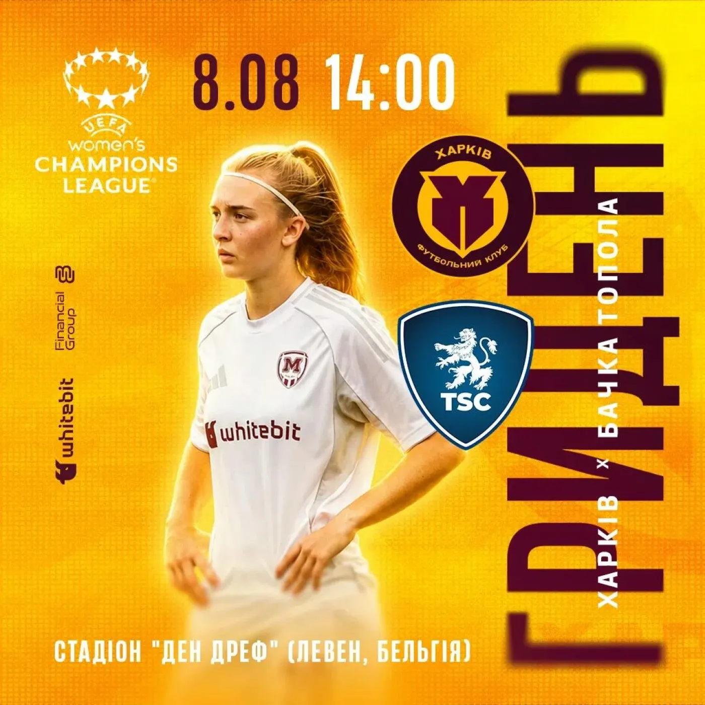 ГриДень. ЖФК 