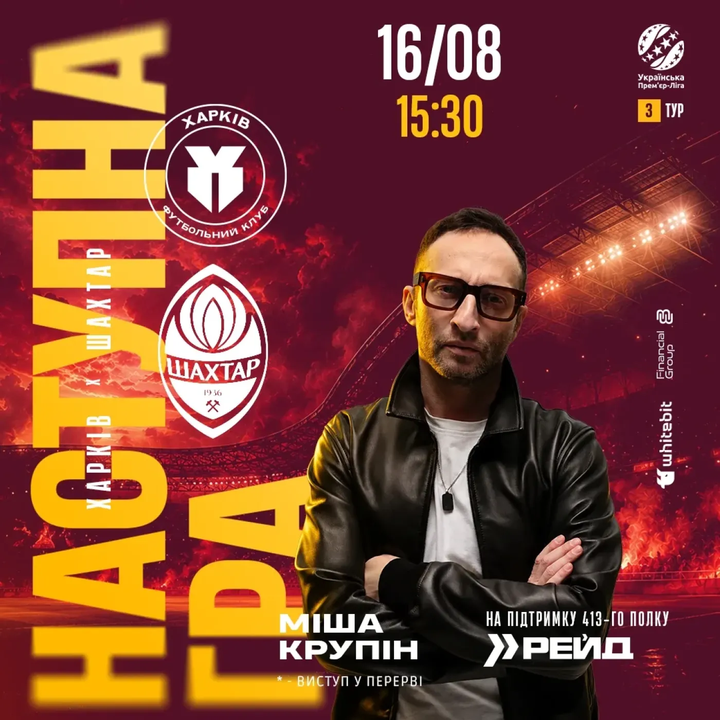 У перерві матчу «Харків» – «Шахтар» виступить Міша Крупін