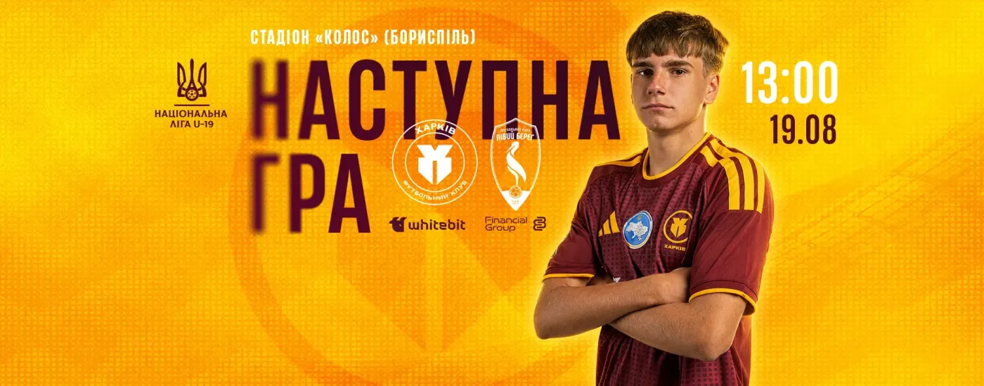 "Харків" U-19 - "Лівий берег" U-19. 19 серпня 13:00