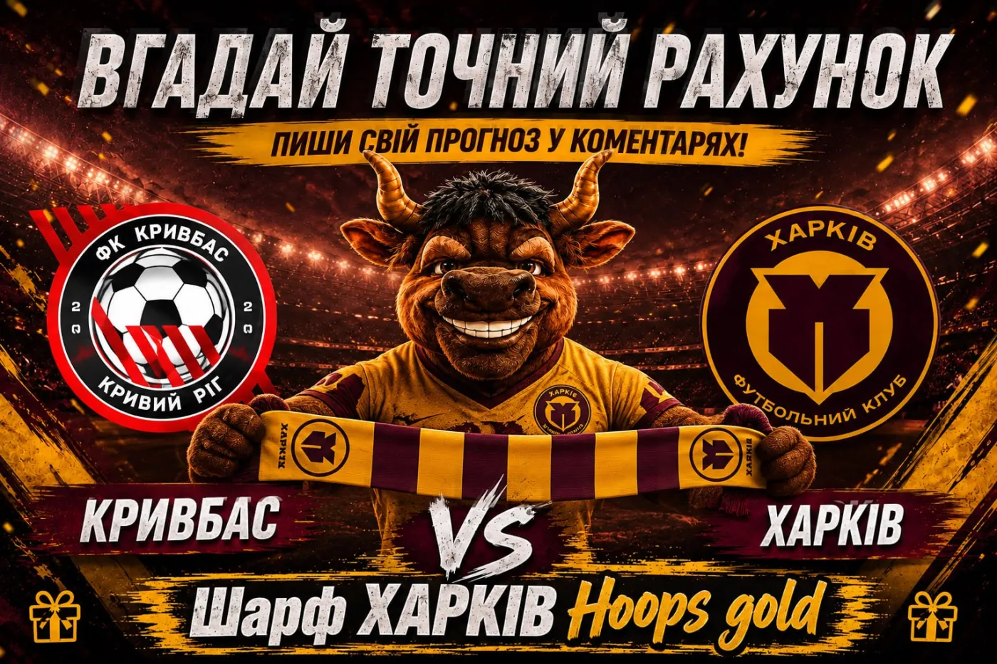 Вгадай точний рахунок матчу з «Кривбасом» та виграй фірмовий шарф!