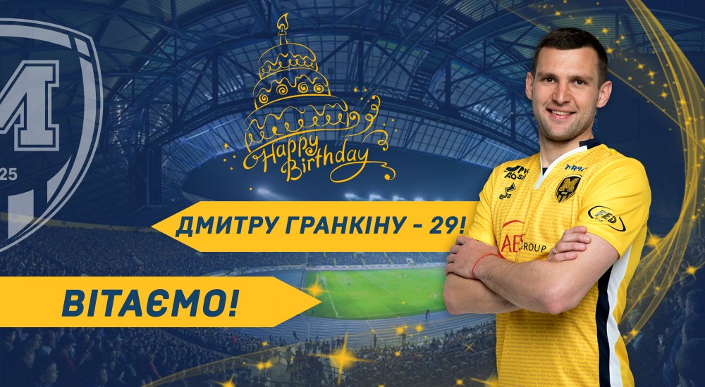 Дмитру Гранкіну - 29!