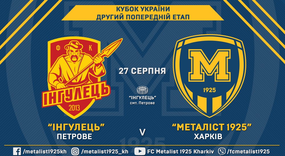 Кубок України. "Металіст 1925" зіграє з "Інгульцем"