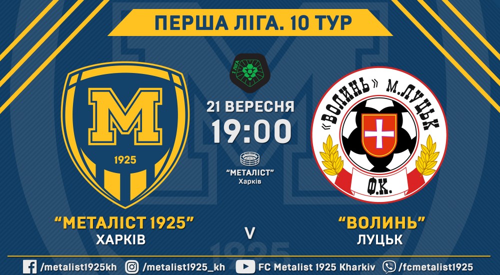 Квитки на матч "Металіст 1925" - "Волинь" вже у онлайн-продажу