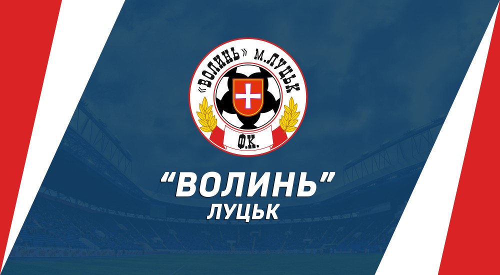 Наш суперник - "Волинь" (Луцьк)