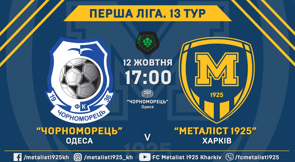 "Чорноморець" - "Металіст 1925". 12 жовтня, 17:00