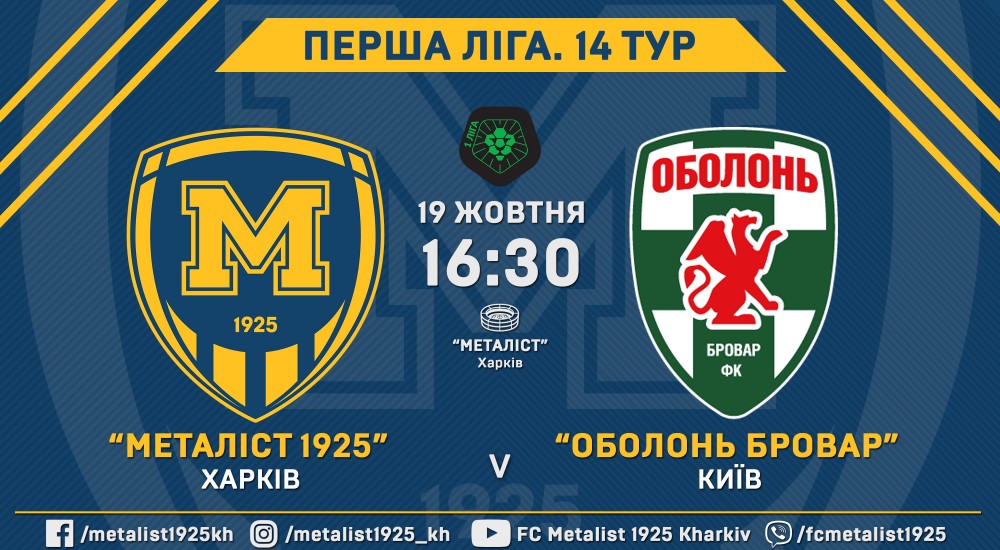 Квитки на матч "Металіст 1925" - "Оболонь Бровар" вже у продажу