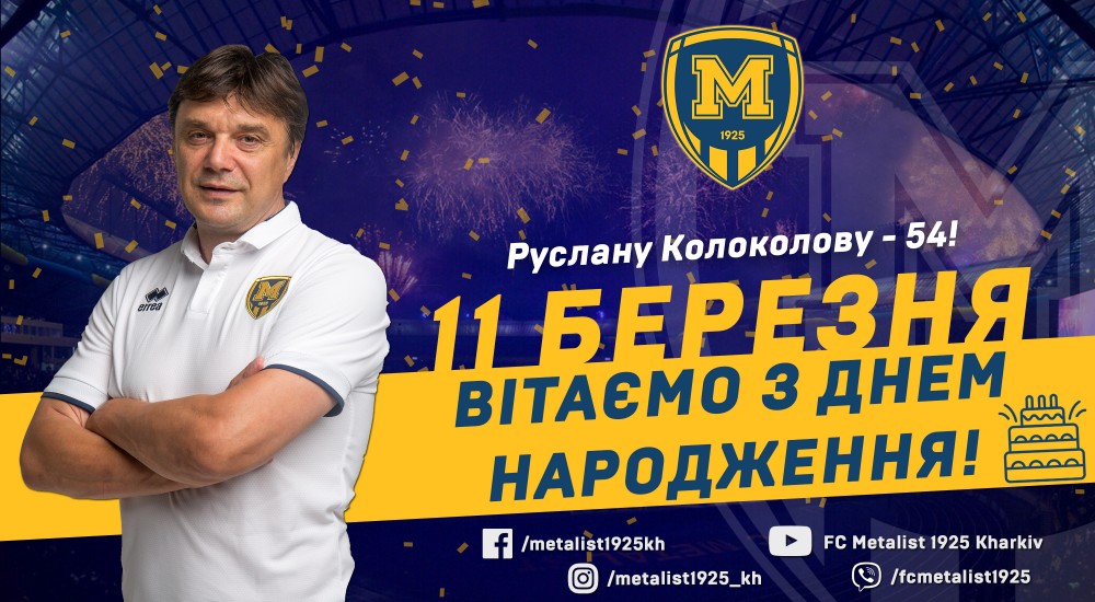 З Днем народження, Руслане Миколайовичу!