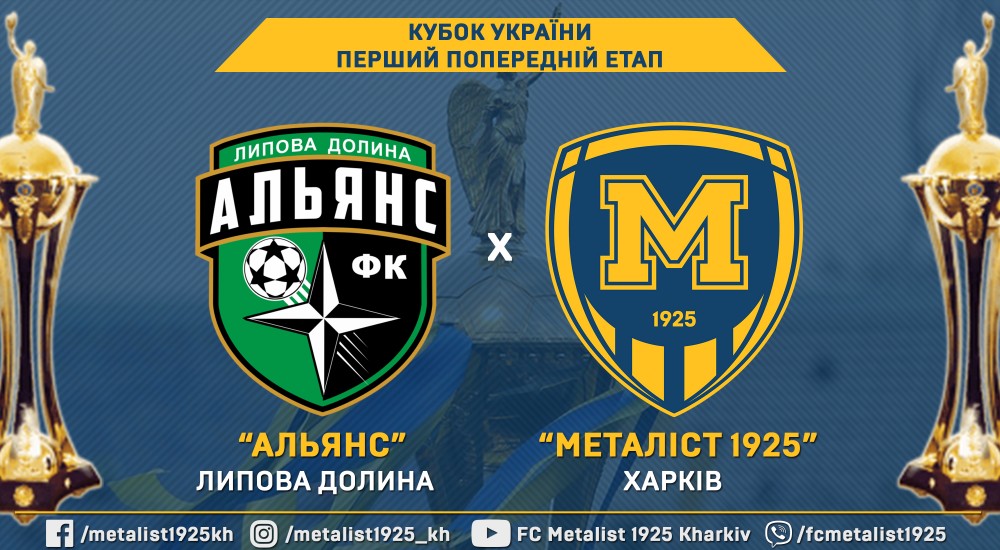 Кубок України. "Металіст 1925" зіграє з "Альянсом"