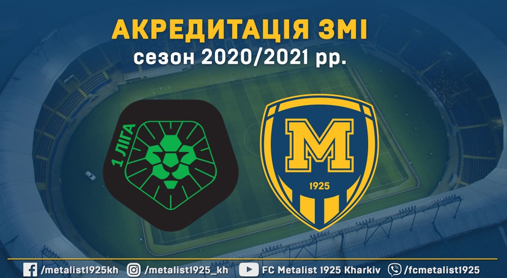 Акредитація ЗМІ на сезон 2020/2021 рр.