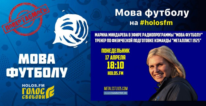 Марина Миндарева в радиопрограмме "Мова футболу"