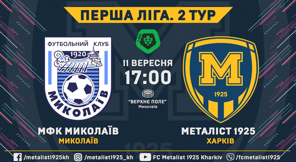 МФК "Миколаїв" - "Металіст 1925". 11 вересня, 17:00