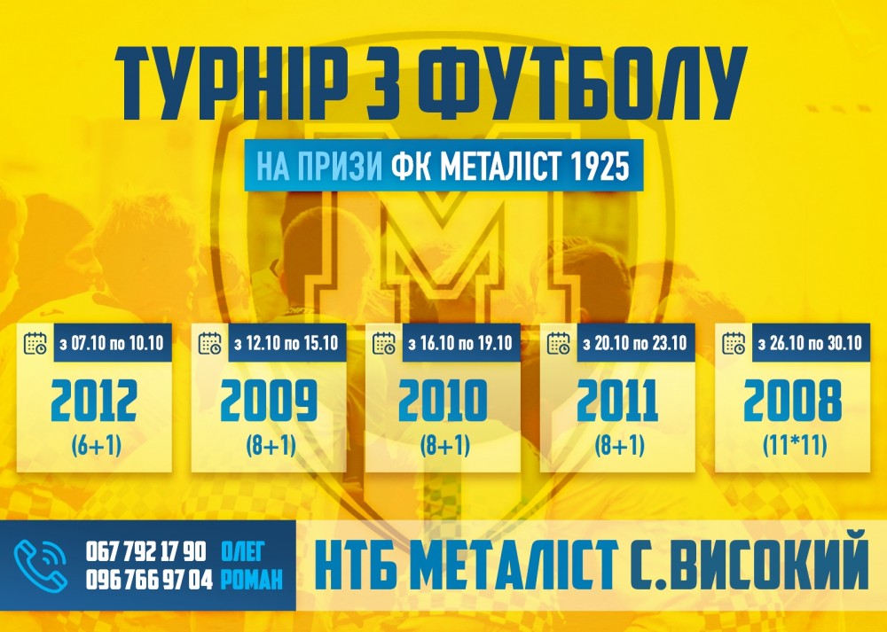 Запрошення на турніри на призи ФК "Металіст 1925"