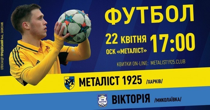 Вниманию болельщиков! Мероприятия на матче "Металлист 1925" - "Виктория"