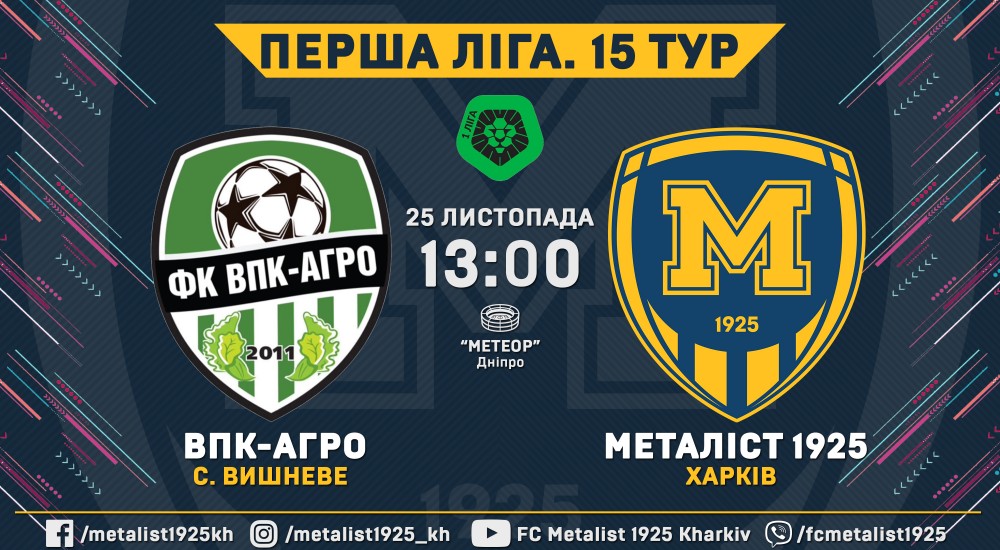 "ВПК-Агро" - "Металіст 1925". 25 листопада, 13:00