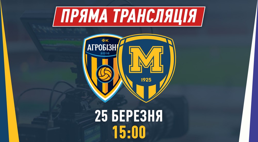 Матч "Агробізнес" - "Металіст 1925" у прямому ефірі