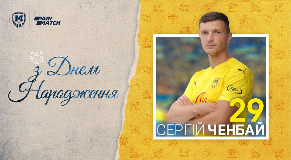 Сергію Ченбаю - 29!
