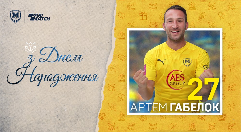 Артему Габелку - 27!