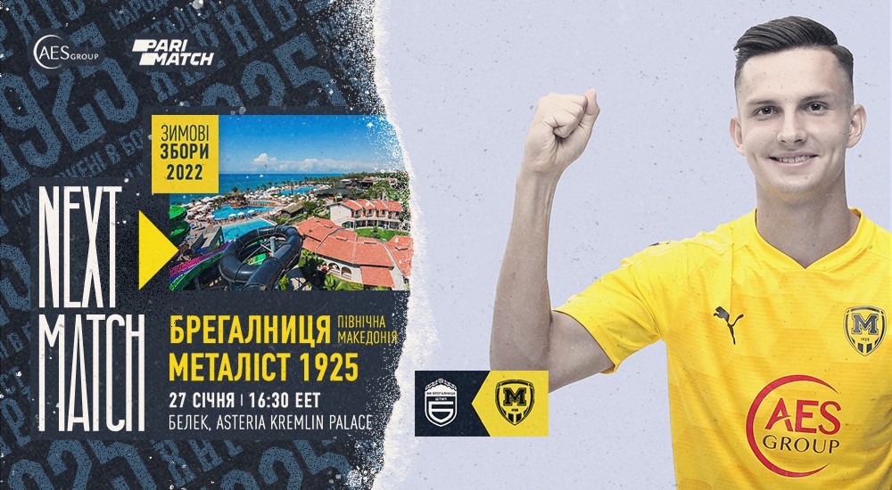 "Металіст 1925" завтра зіграє з "Брегалницею"