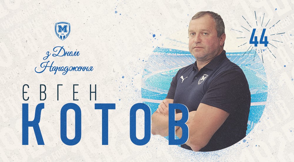 З Днем народження, Євгене Валентиновичу!