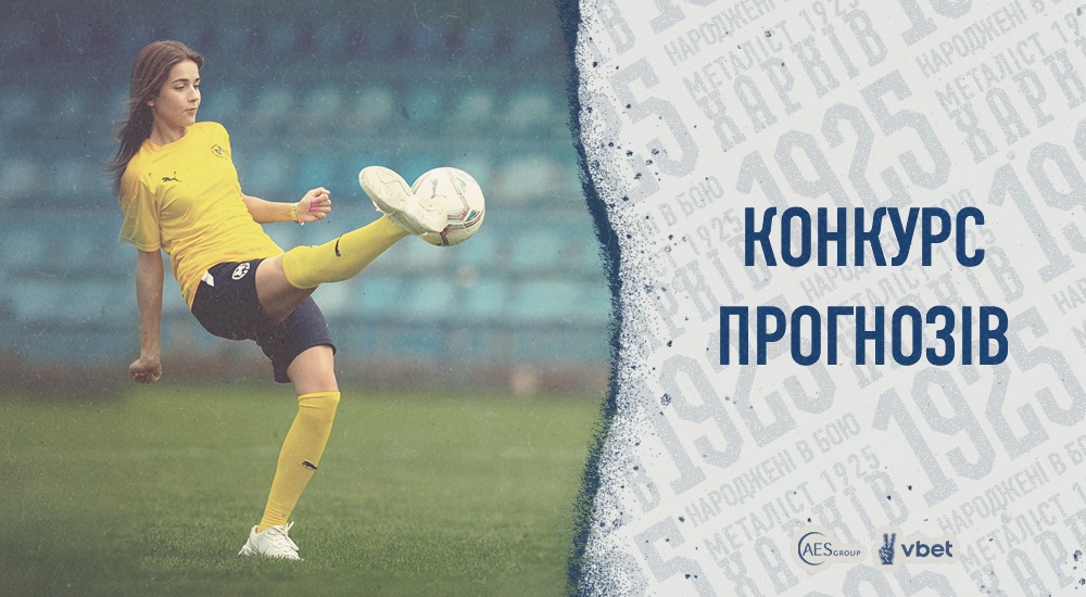 Конкурс прогнозів: старт сезону 2022/2023