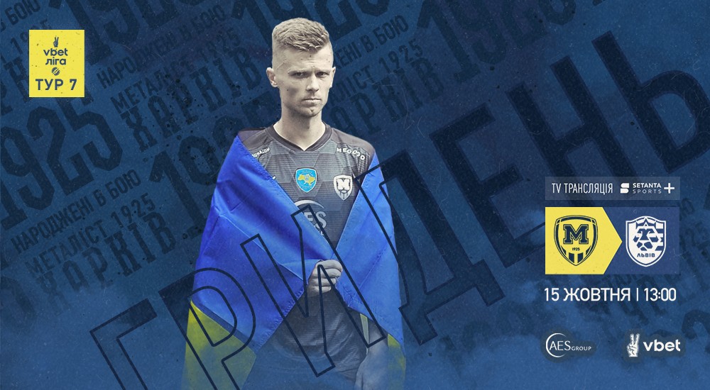 "Металіст 1925" - "Львів". ГриДень