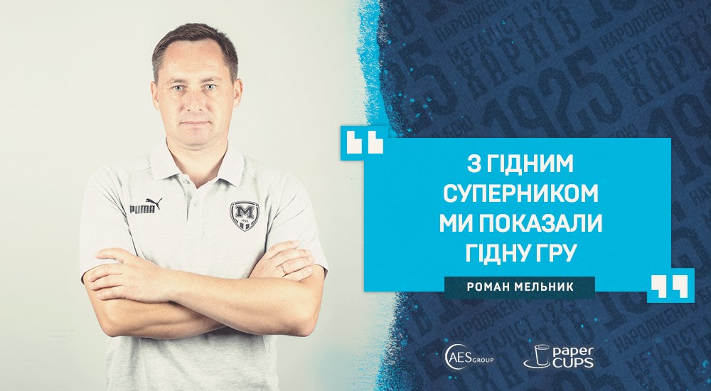 Роман Мельник: "Ми на правильному шляху"