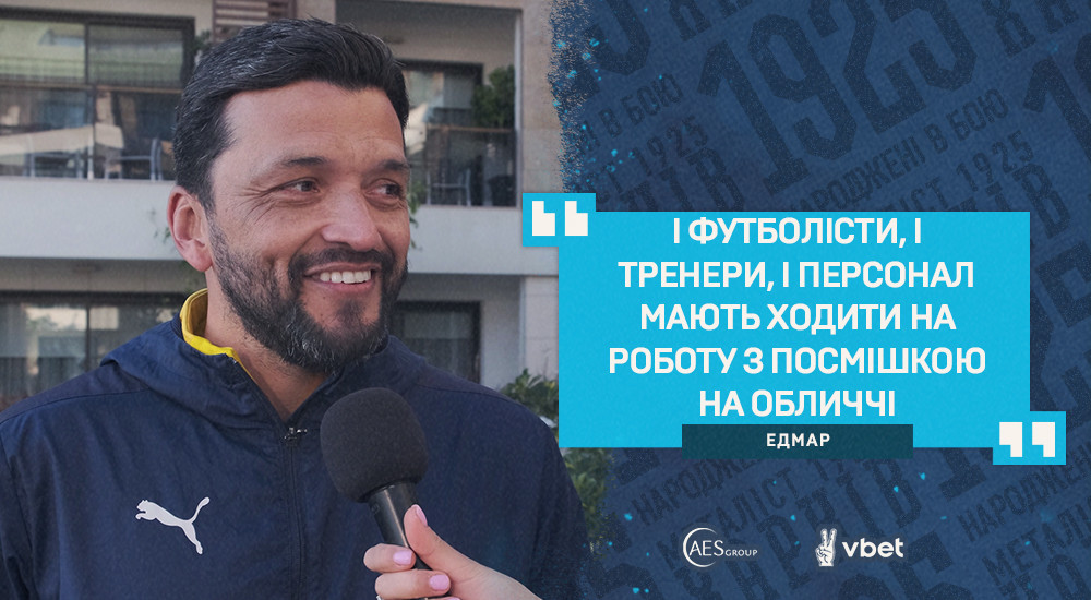 Едмар: "Хочемо щоб команда агресивніше грала в атаці"