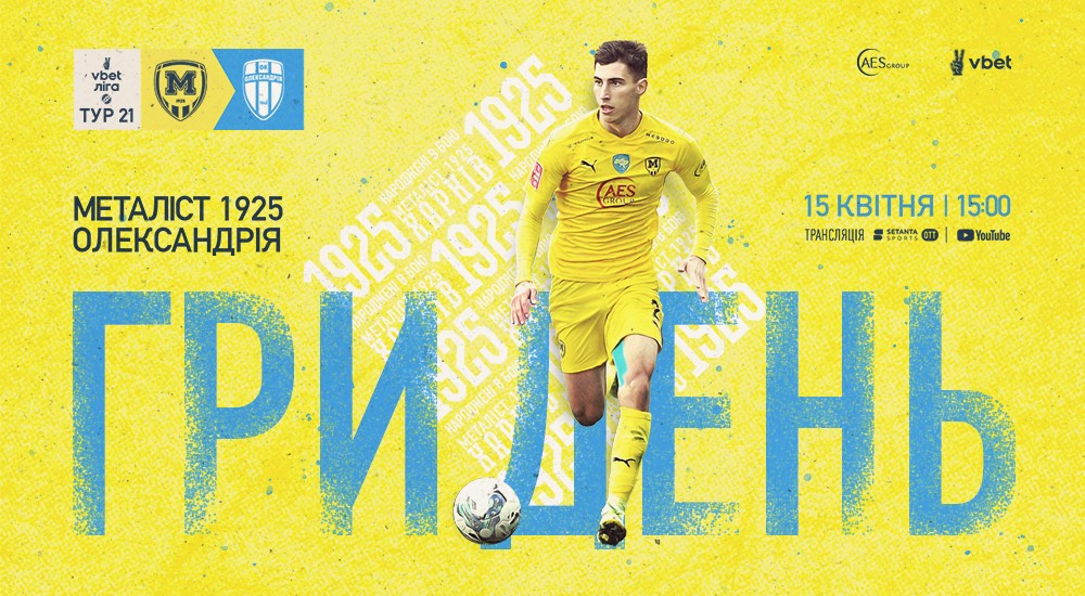 ГриДень. "Металіст 1925" - "Олександрія"