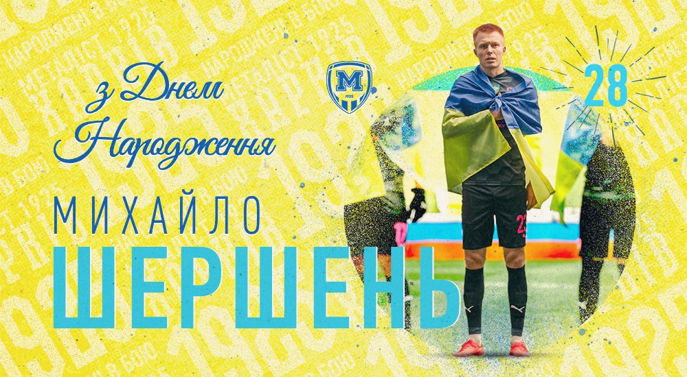 Михайлу Шершню - 28!