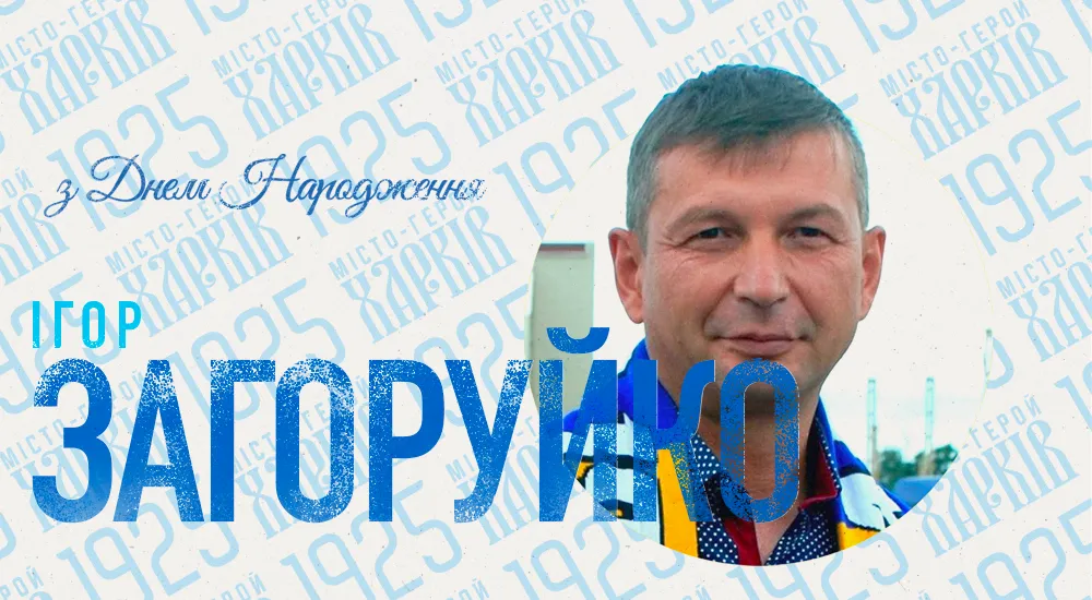 З Днем народження, Ігоре Ярославовичу!