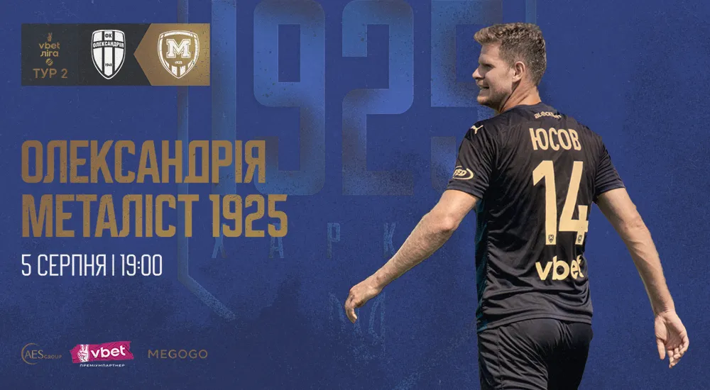 "Олександрія" - "Металіст 1925". 5 серпня. 19:00