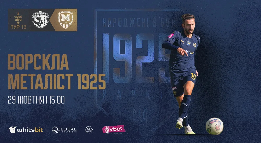 "Ворскла" - "Металіст 1925". 29 жовтня. 15:00