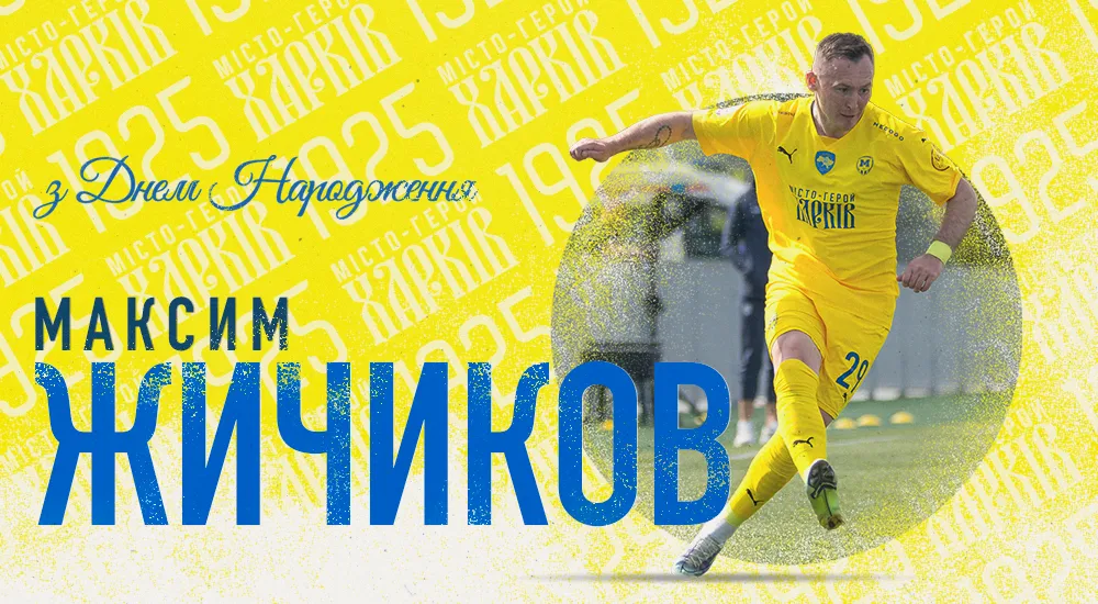 Максиму Жичикову - 31!
