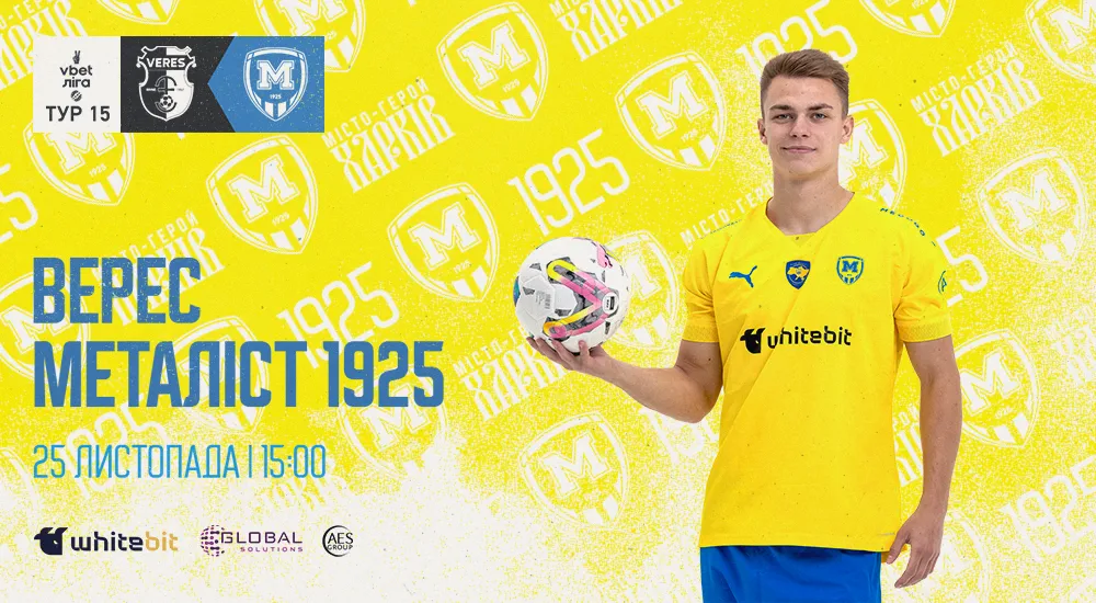 "Верес" - "Металіст 1925". 25 листопада. 15:00