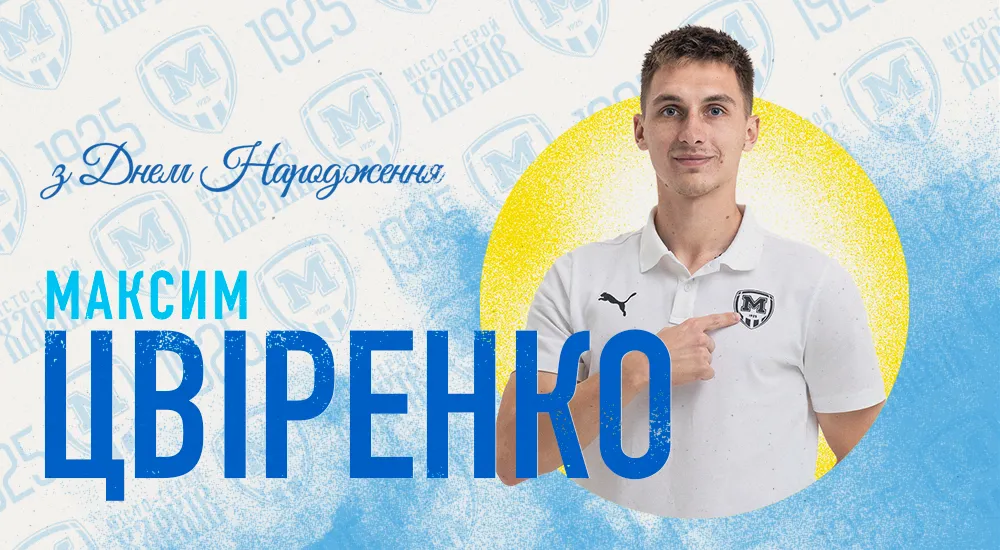 Максиму Цвіренку - 25!