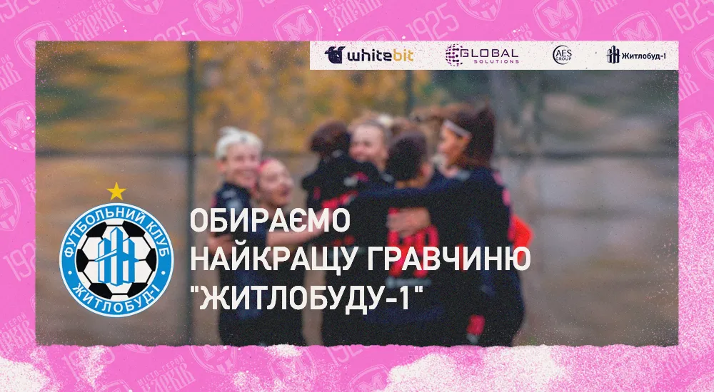Обираємо найкращу гравчиню жіночої команди осінньої частини сезону