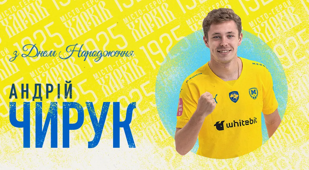 Андрію Чируку - 23!