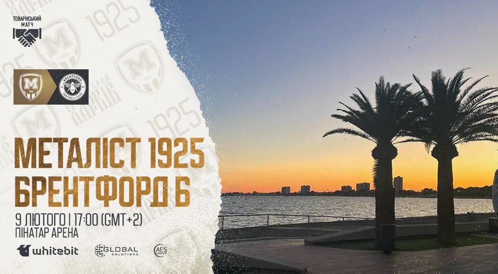 "Металіст 1925" - "Брентфорд Б". 9 лютого 17:00