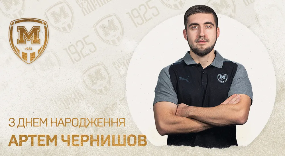 З Днем народження, Артеме Ігорьовичу!