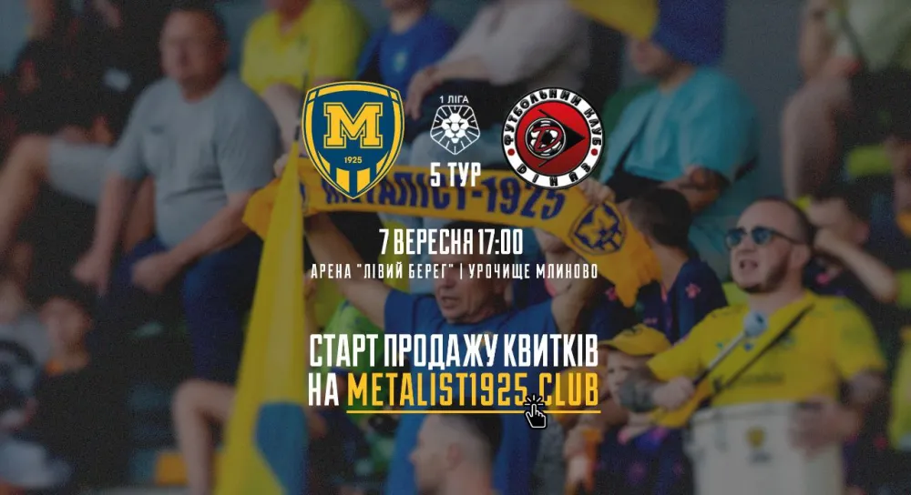 "Металіст 1925" - " Діназ". Квитки у продажу